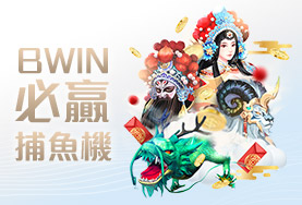 JY娛樂城BWIN必贏捕魚機 JY娛樂城BWIN必贏捕魚機
