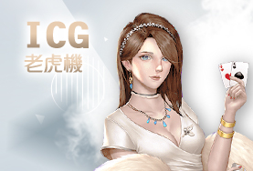 JY娛樂城ICG老虎機 JY娛樂城ICG老虎機