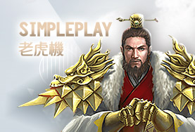 JY娛樂城SimplePlay老虎機 JY娛樂城SimplePlay老虎機