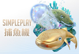 JY娛樂城SIMPLE PLAY捕魚機 JY娛樂城SIMPLE PLAY捕魚機